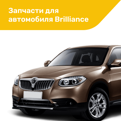 Запчасти для автомобиля Briliance в Кирове