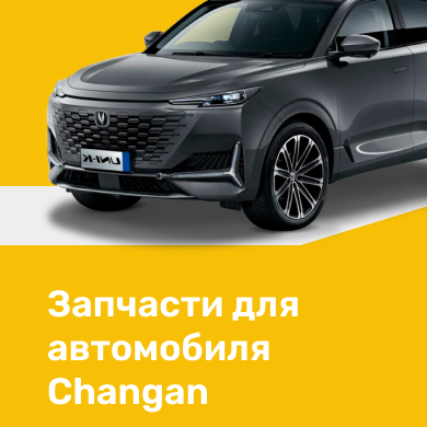 Запчасти для автомобиля Changan в Кирове