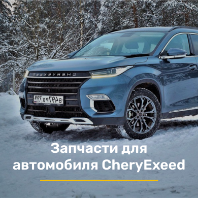 Запчасти для автомобиля CheryExeed в Кирове
