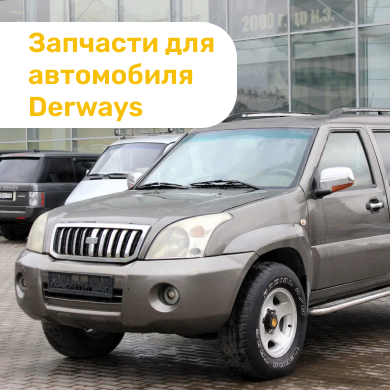 Запчасти для автомобиля Derways в Кирове