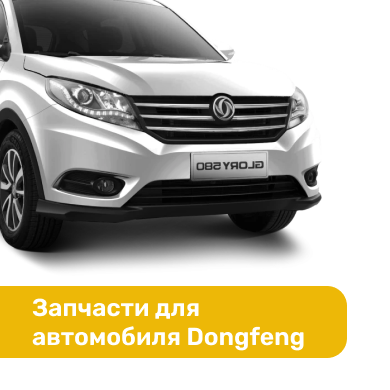 Запчасти для автомобиля Dongfeng в Кирове