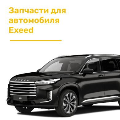 Запчасти для автомобиля Exeed в Кирове