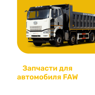 Запчасти для автомобиля FAW в Кирове