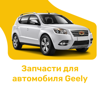 Запчасти для автомобиля Geely в Кирове