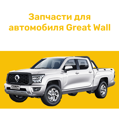 Запчасти для автомобиля Great Wall в Кирове