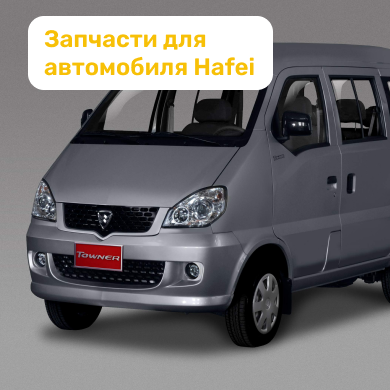 Запчасти для автомобиля Hafei в Кирове