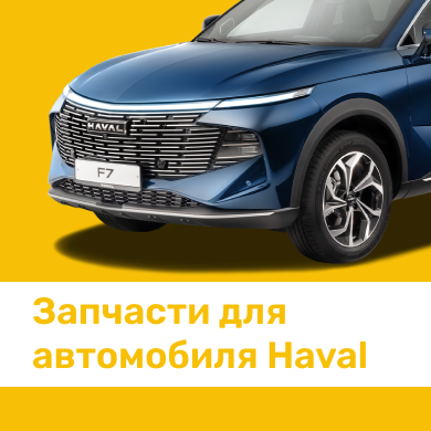 Запчасти для автомобиля Haval в Кирове