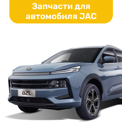 Запчасти для автомобиля JAC в Кирове