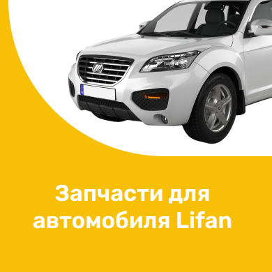 Запчасти для автомобиля Lifan в Киров