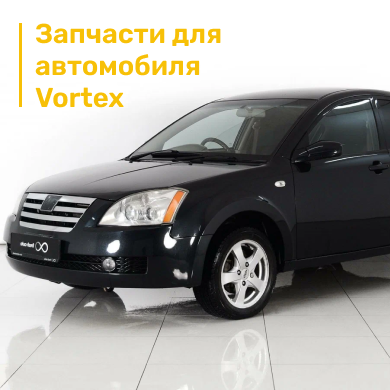Запчасти для автомобиля Vortex в Кирове