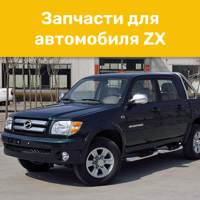 Запчасти для автомобиля ZX в Кирове
