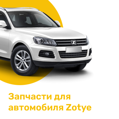 Запчасти для автомобиля Zotye в Кирове