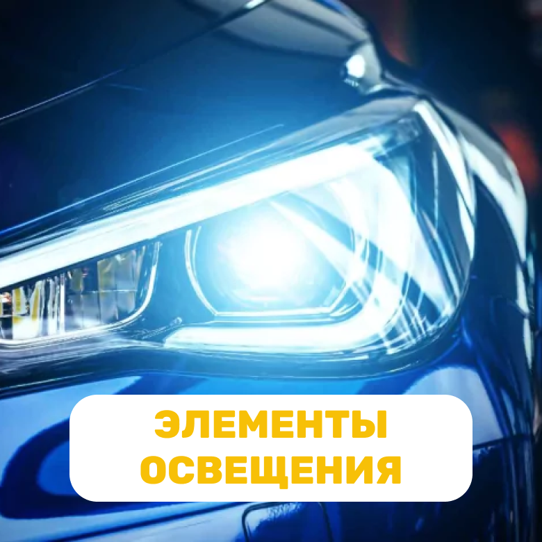 Запчасти элементов освещения для китайских автомобилей в Кирове