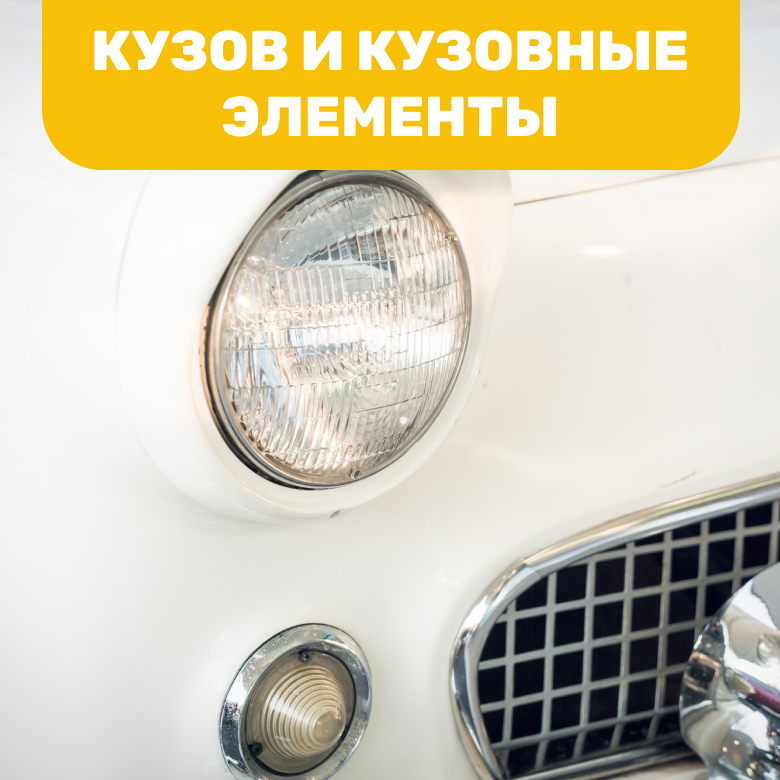 Запчасти кузова для китайских автомобилей в Кирове