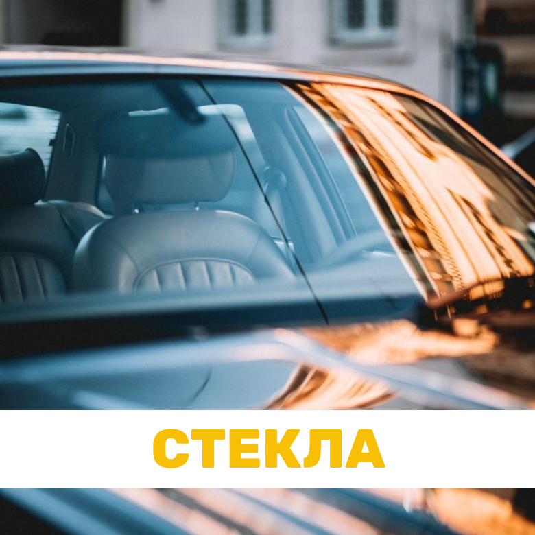 Стекла для китайских автомобилей в Кирове
