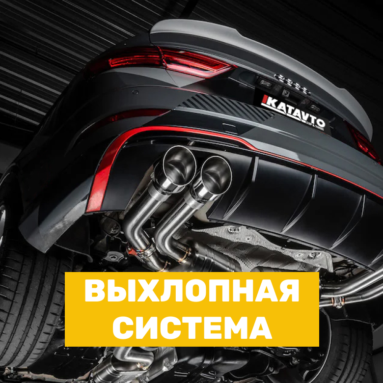 Запчасти выхлопной системы для китайских автомобилей в Кирове